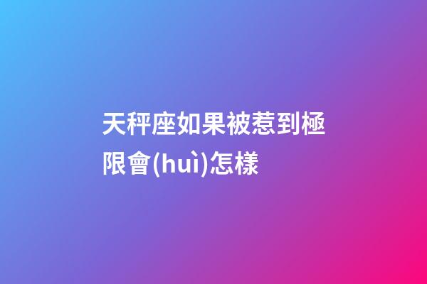天秤座如果被惹到極限會(huì)怎樣-第1張-星座運(yùn)勢(shì)-玄機(jī)派