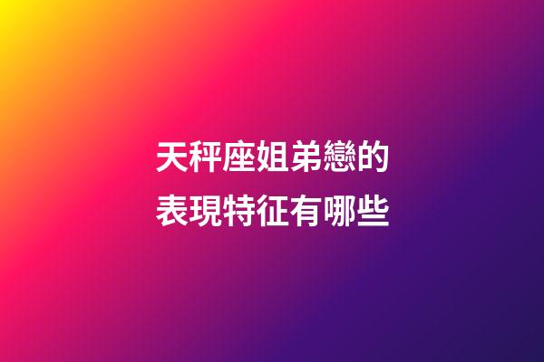天秤座姐弟戀的表現特征有哪些-第1張-星座運勢-玄機派