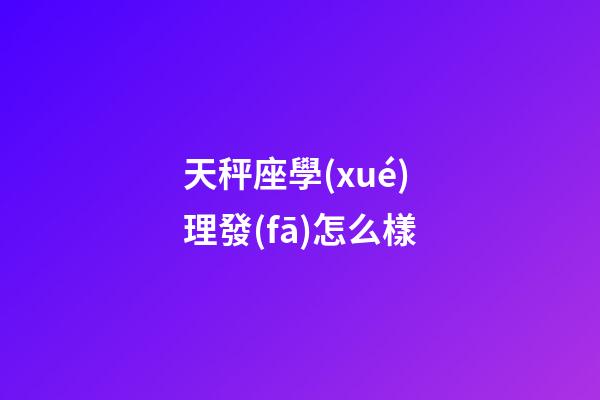 天秤座學(xué)理發(fā)怎么樣-第1張-星座運勢-玄機派