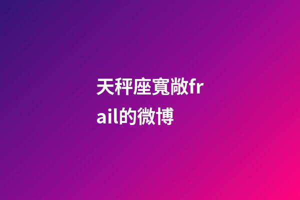 天秤座寬敞frail的微博-第1張-星座運勢-玄機派