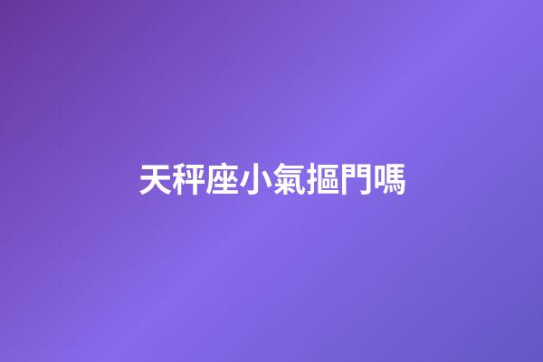 天秤座小氣摳門嗎-第1張-星座運勢-玄機派