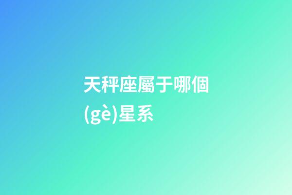 天秤座屬于哪個(gè)星系-第1張-星座運(yùn)勢(shì)-玄機(jī)派