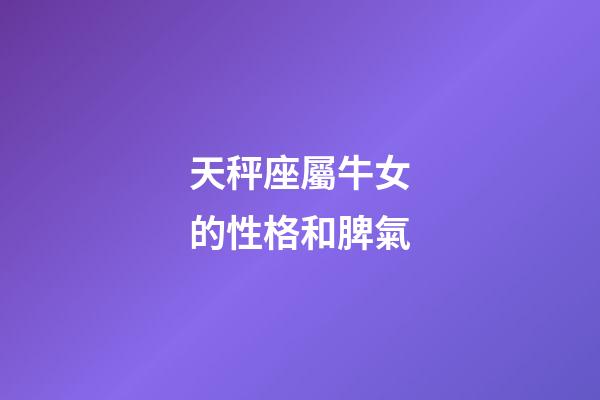天秤座屬牛女的性格和脾氣-第1張-星座運(yùn)勢(shì)-玄機(jī)派