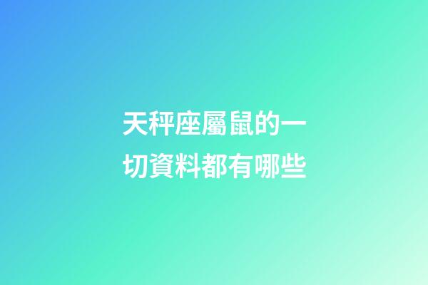 天秤座屬鼠的一切資料都有哪些-第1張-星座運勢-玄機派