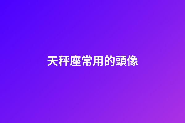 天秤座常用的頭像-第1張-星座運勢-玄機派
