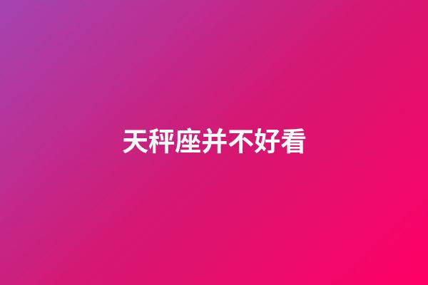 天秤座并不好看-第1張-星座運勢-玄機派