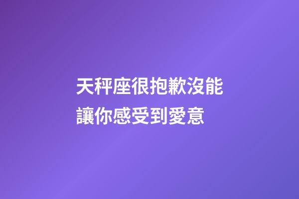 天秤座很抱歉沒能讓你感受到愛意-第1張-星座運勢-玄機派