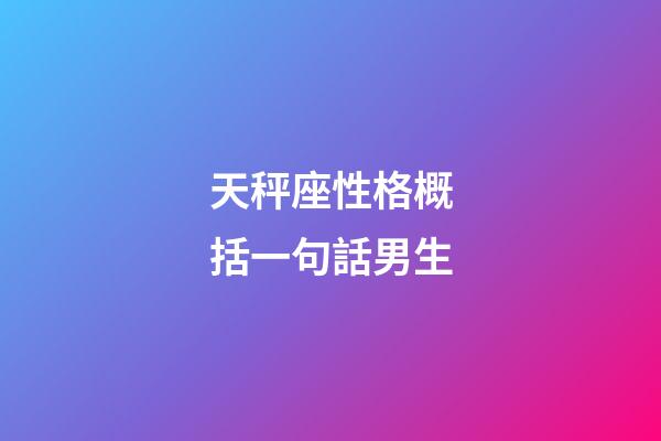 天秤座性格概括一句話男生-第1張-星座運勢-玄機派