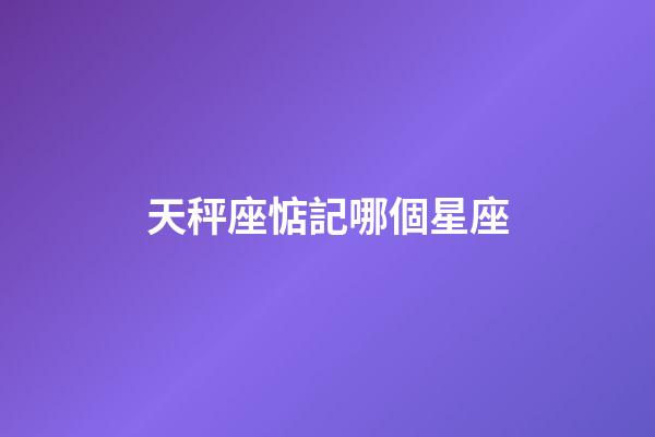 天秤座惦記哪個星座-第1張-星座運勢-玄機派