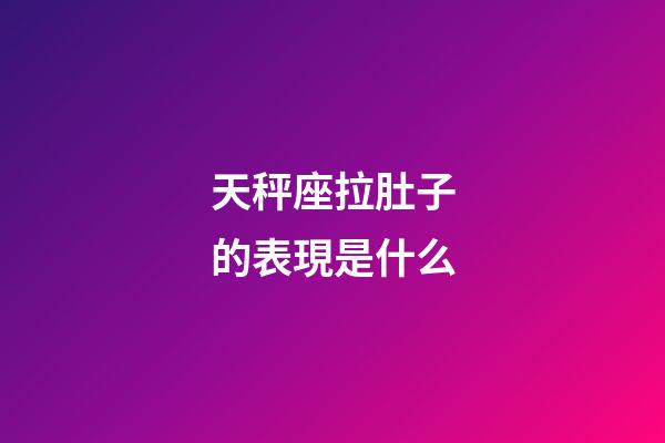 天秤座拉肚子的表現是什么-第1張-星座運勢-玄機派