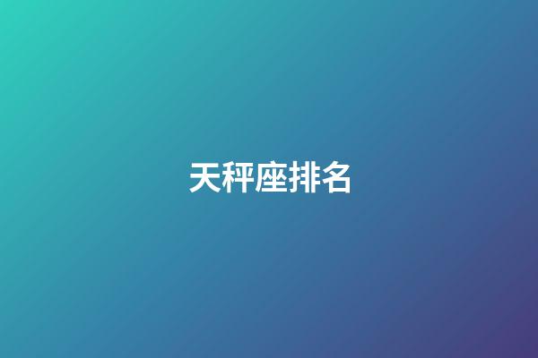 天秤座排名-第1張-星座運勢-玄機派