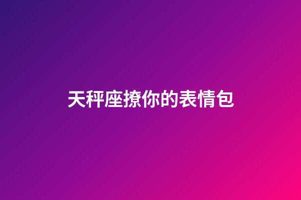 天秤座撩你的表情包-第1張-星座運勢-玄機派