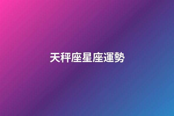 天秤座星座運勢（2023年天秤座太慘了）-第1張-星座運勢-玄機派