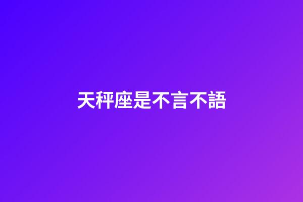 天秤座是不言不語-第1張-星座運勢-玄機派