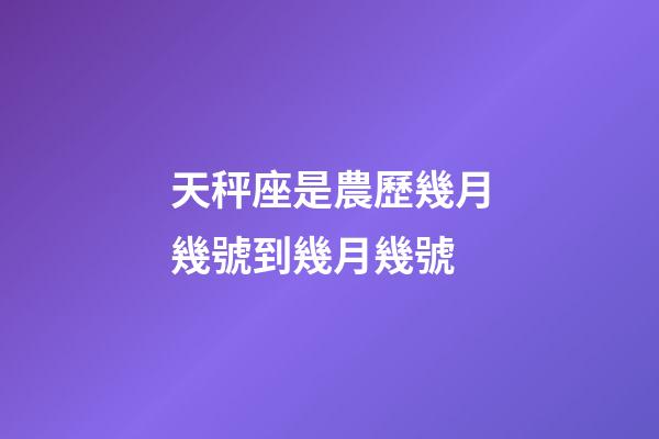 天秤座是農歷幾月幾號到幾月幾號-第1張-星座運勢-玄機派