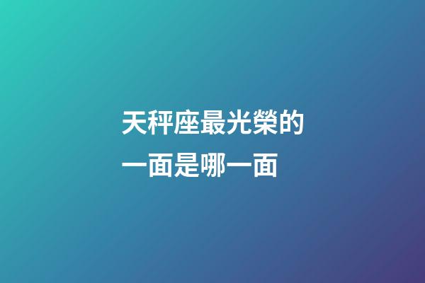 天秤座最光榮的一面是哪一面-第1張-星座運勢-玄機派