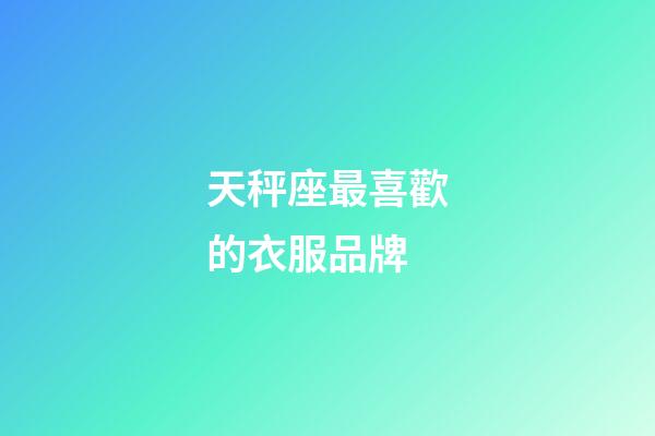 天秤座最喜歡的衣服品牌-第1張-星座運勢-玄機派