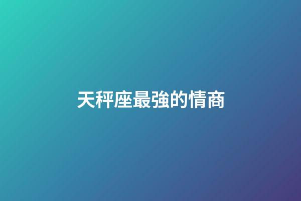 天秤座最強的情商-第1張-星座運勢-玄機派