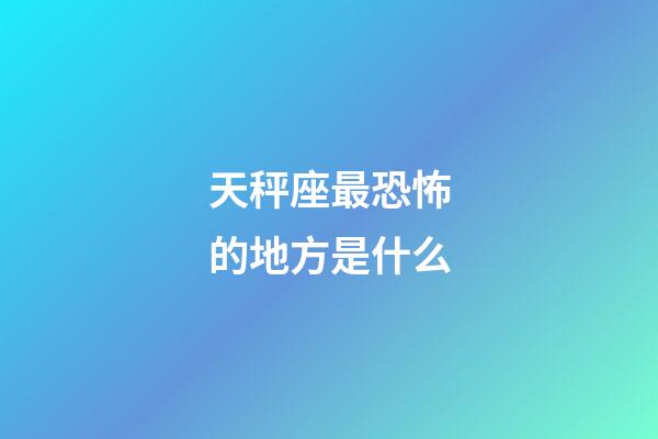 天秤座最恐怖的地方是什么-第1張-星座運勢-玄機派