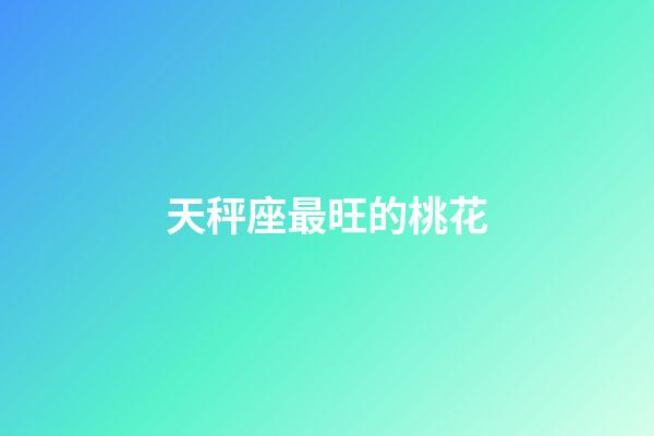 天秤座最旺的桃花-第1張-星座運勢-玄機派
