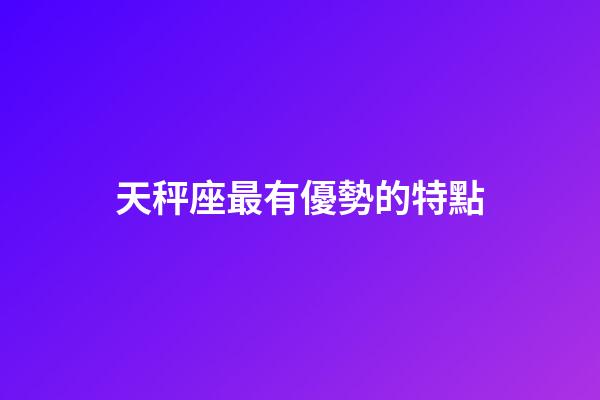 天秤座最有優勢的特點-第1張-星座運勢-玄機派