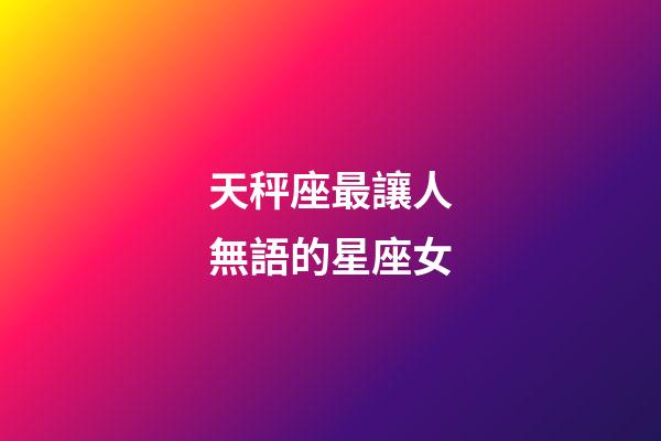 天秤座最讓人無語的星座女-第1張-星座運勢-玄機派