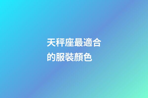 天秤座最適合的服裝顏色-第1張-星座運勢-玄機派