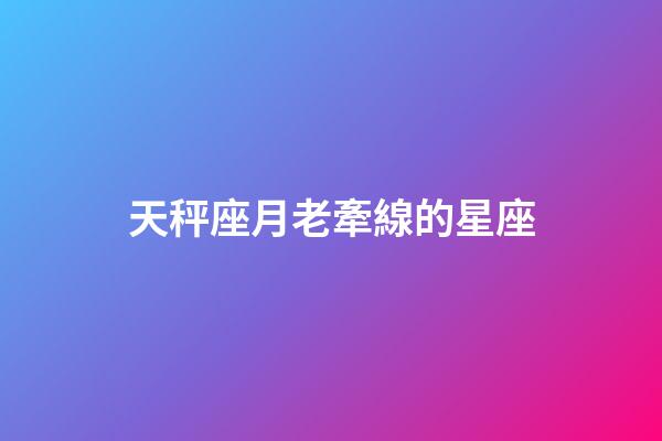 天秤座月老牽線的星座-第1張-星座運勢-玄機派