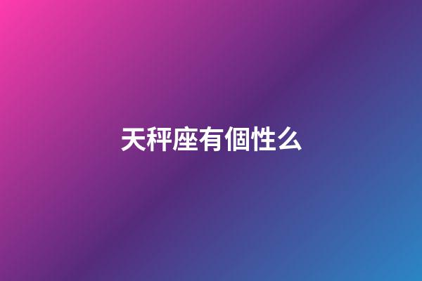 天秤座有個性么-第1張-星座運勢-玄機派