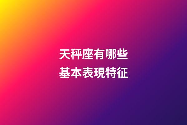 天秤座有哪些基本表現特征-第1張-星座運勢-玄機派