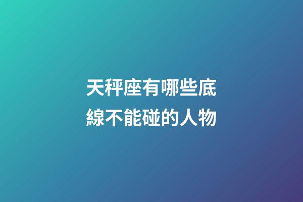 天秤座有哪些底線不能碰的人物-第1張-星座運(yùn)勢(shì)-玄機(jī)派