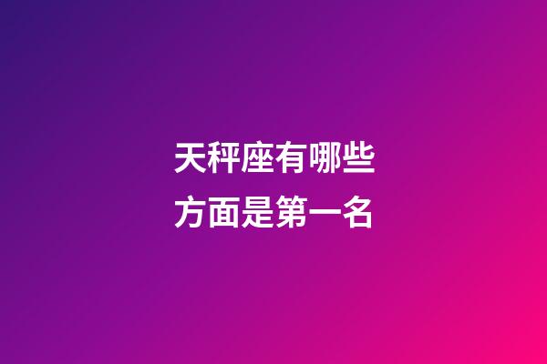 天秤座有哪些方面是第一名-第1張-星座運勢-玄機派