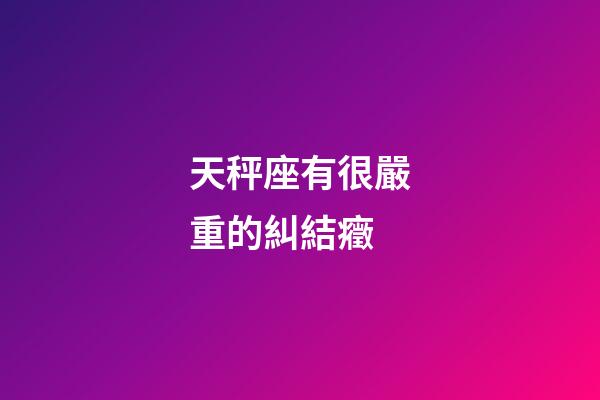 天秤座有很嚴重的糾結癥-第1張-星座運勢-玄機派