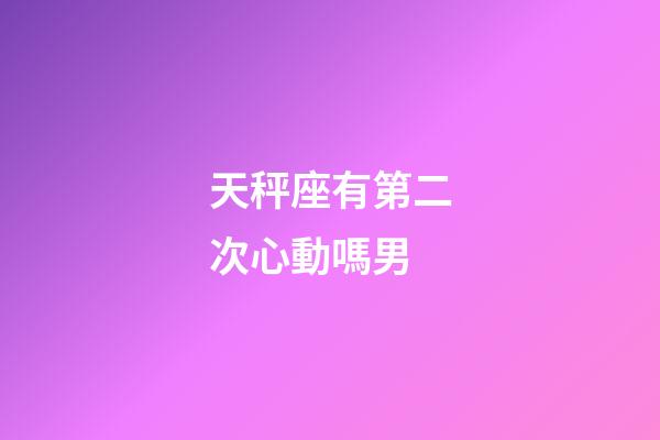天秤座有第二次心動嗎男-第1張-星座運勢-玄機派