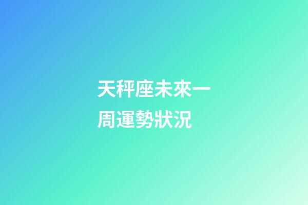 天秤座未來一周運勢狀況-第1張-星座運勢-玄機派
