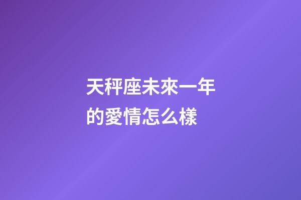 天秤座未來一年的愛情怎么樣-第1張-星座運勢-玄機派