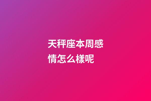 天秤座本周感情怎么樣呢-第1張-星座運(yùn)勢-玄機(jī)派