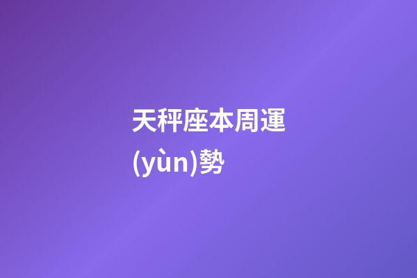天秤座本周運(yùn)勢-第1張-星座運(yùn)勢-玄機(jī)派