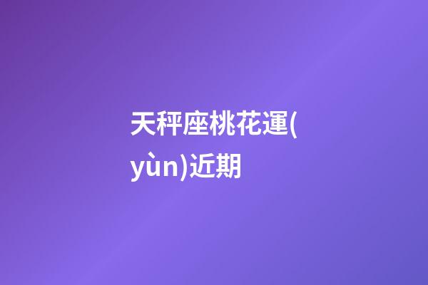 天秤座桃花運(yùn)近期-第1張-星座運(yùn)勢-玄機(jī)派