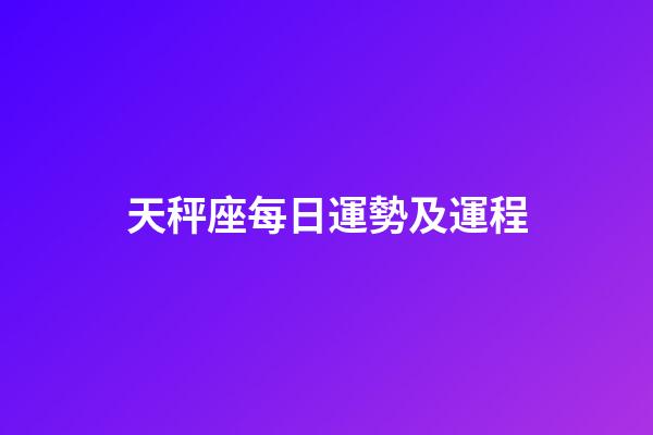 天秤座每日運勢及運程-第1張-星座運勢-玄機派
