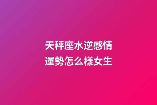 天秤座水逆感情運勢怎么樣女生-第1張-星座運勢-玄機派