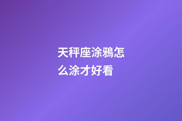 天秤座涂鴉怎么涂才好看-第1張-星座運勢-玄機派