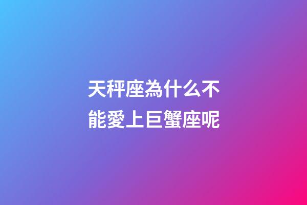 天秤座為什么不能愛上巨蟹座呢-第1張-星座運勢-玄機派