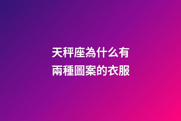 天秤座為什么有兩種圖案的衣服-第1張-星座運勢-玄機派