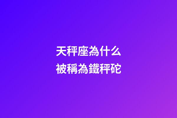 天秤座為什么被稱為鐵秤砣-第1張-星座運勢-玄機派