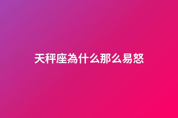 天秤座為什么那么易怒-第1張-星座運勢-玄機派
