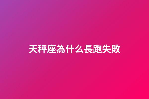 天秤座為什么長跑失敗