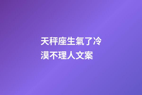 天秤座生氣了冷漠不理人文案-第1張-星座運勢-玄機派