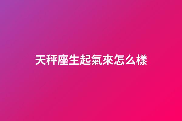 天秤座生起氣來怎么樣