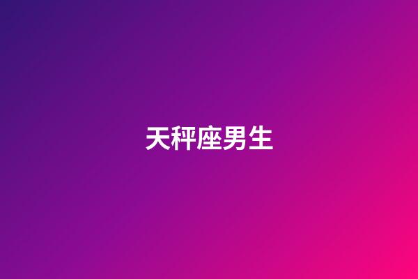 天秤座男生（天秤座男生的性格分析）-第1張-星座運勢-玄機派